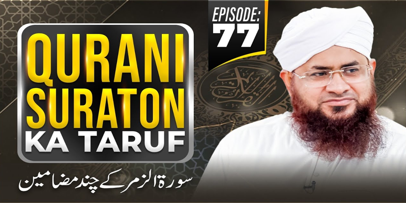 Qurani Suraton Ka Taruf Ep 77